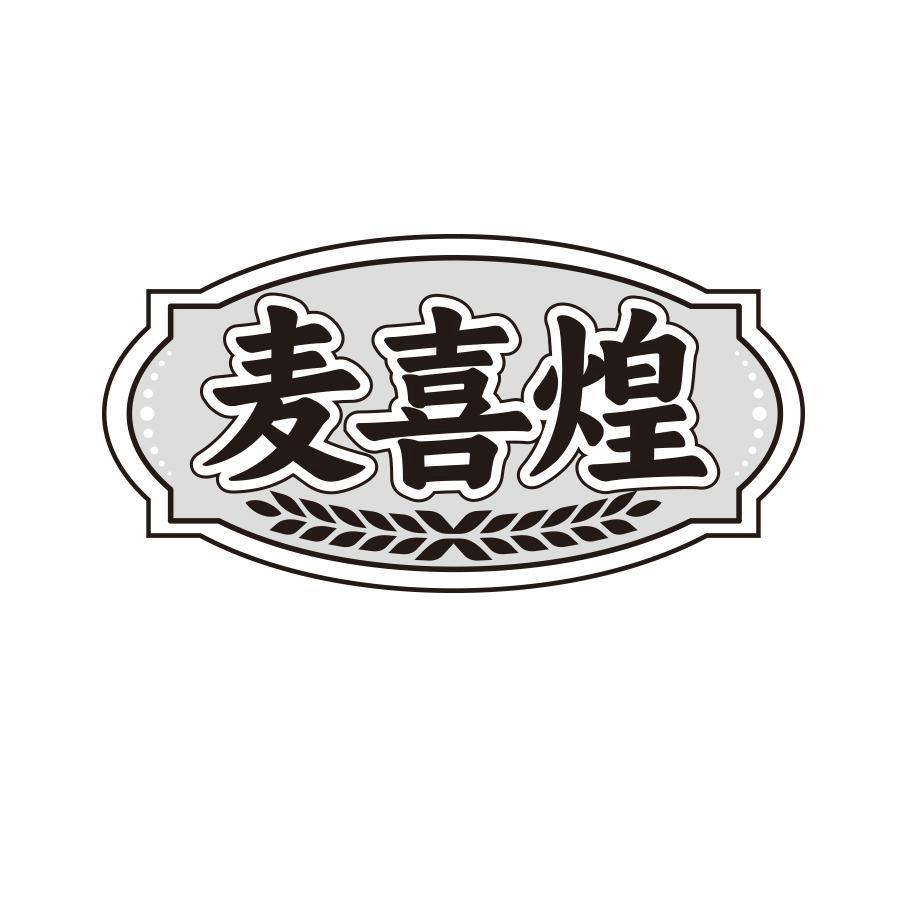 麦喜煌