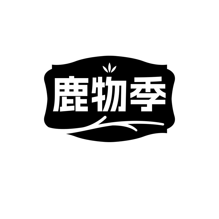 鹿物季