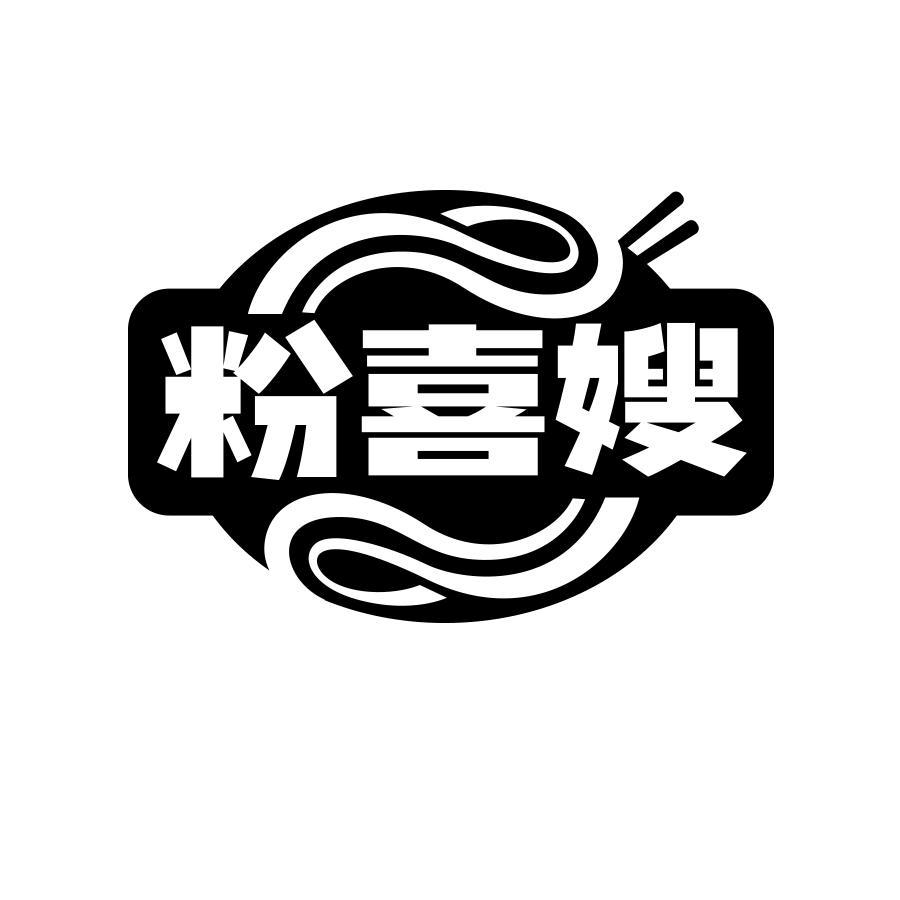 粉喜嫂