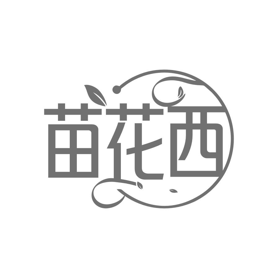苗花西