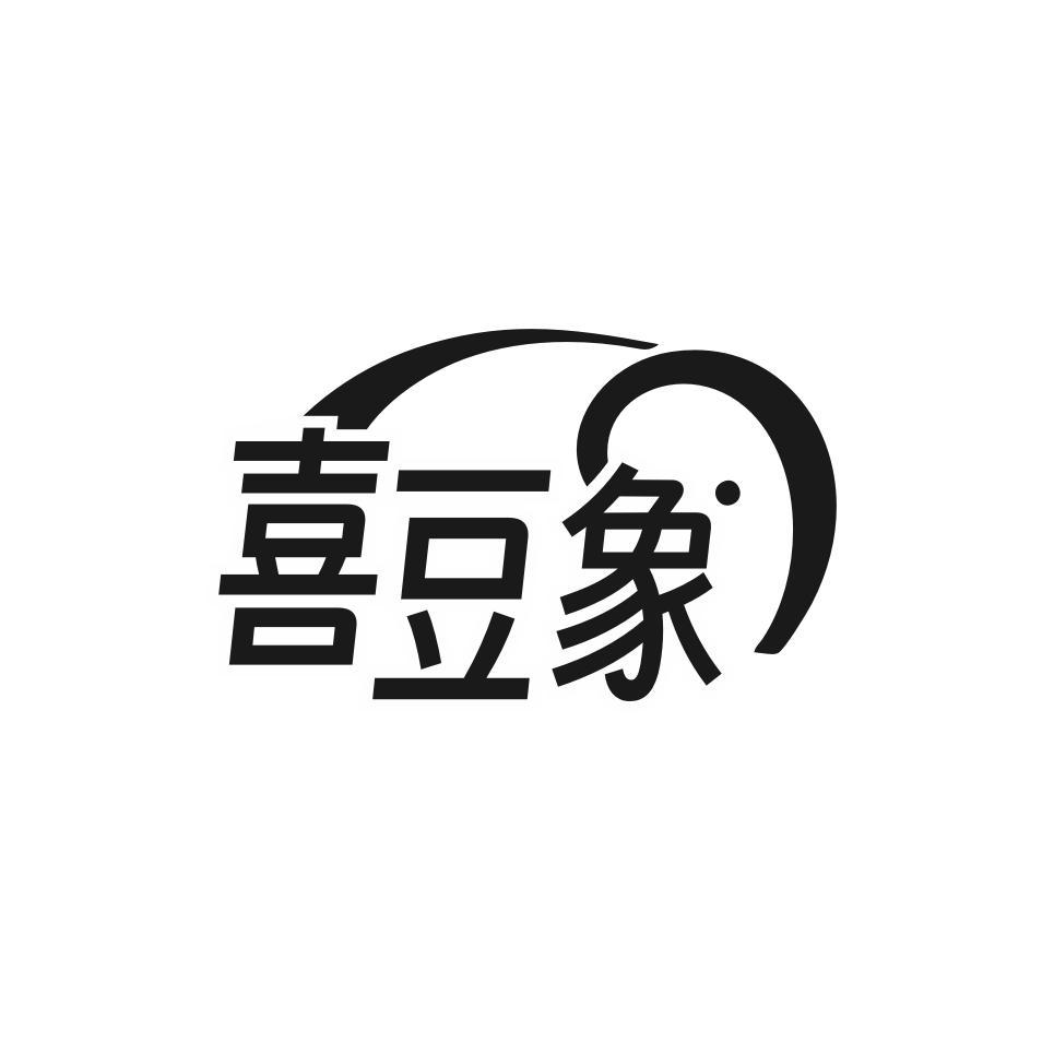 喜豆象