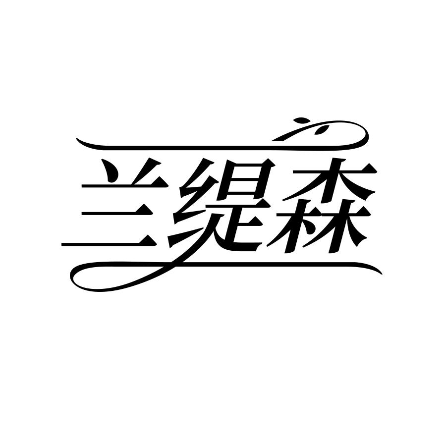 兰缇森