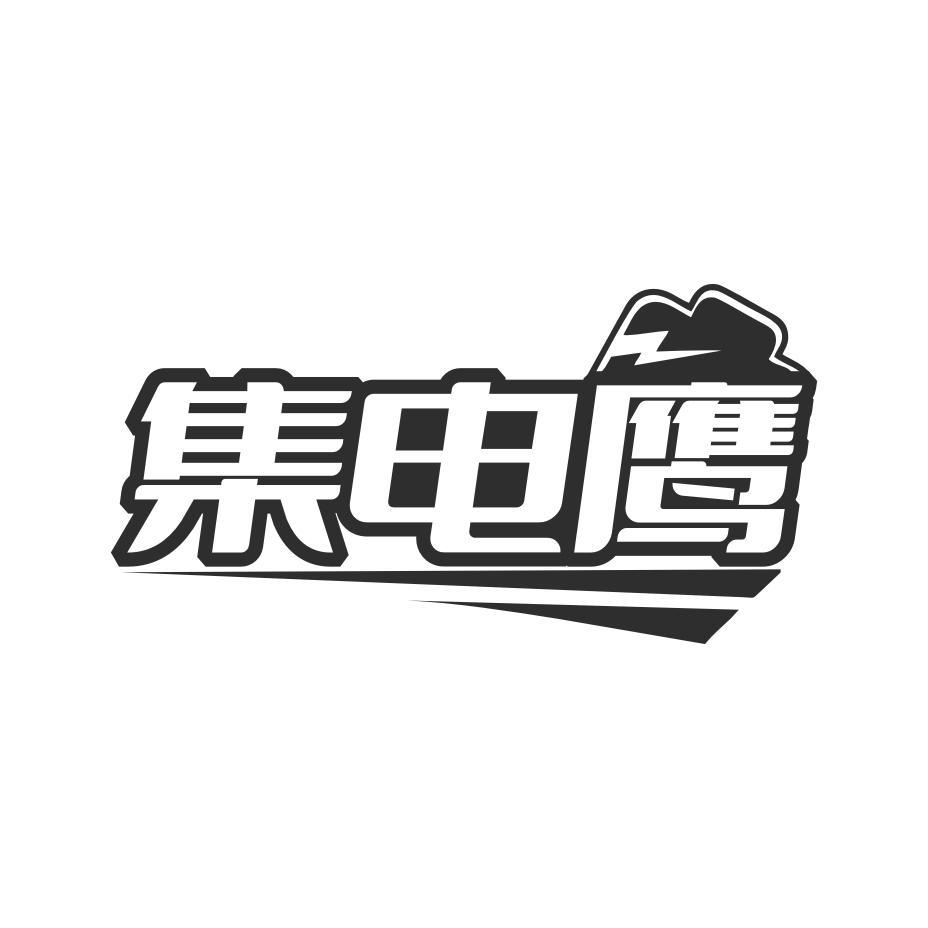 集电鹰