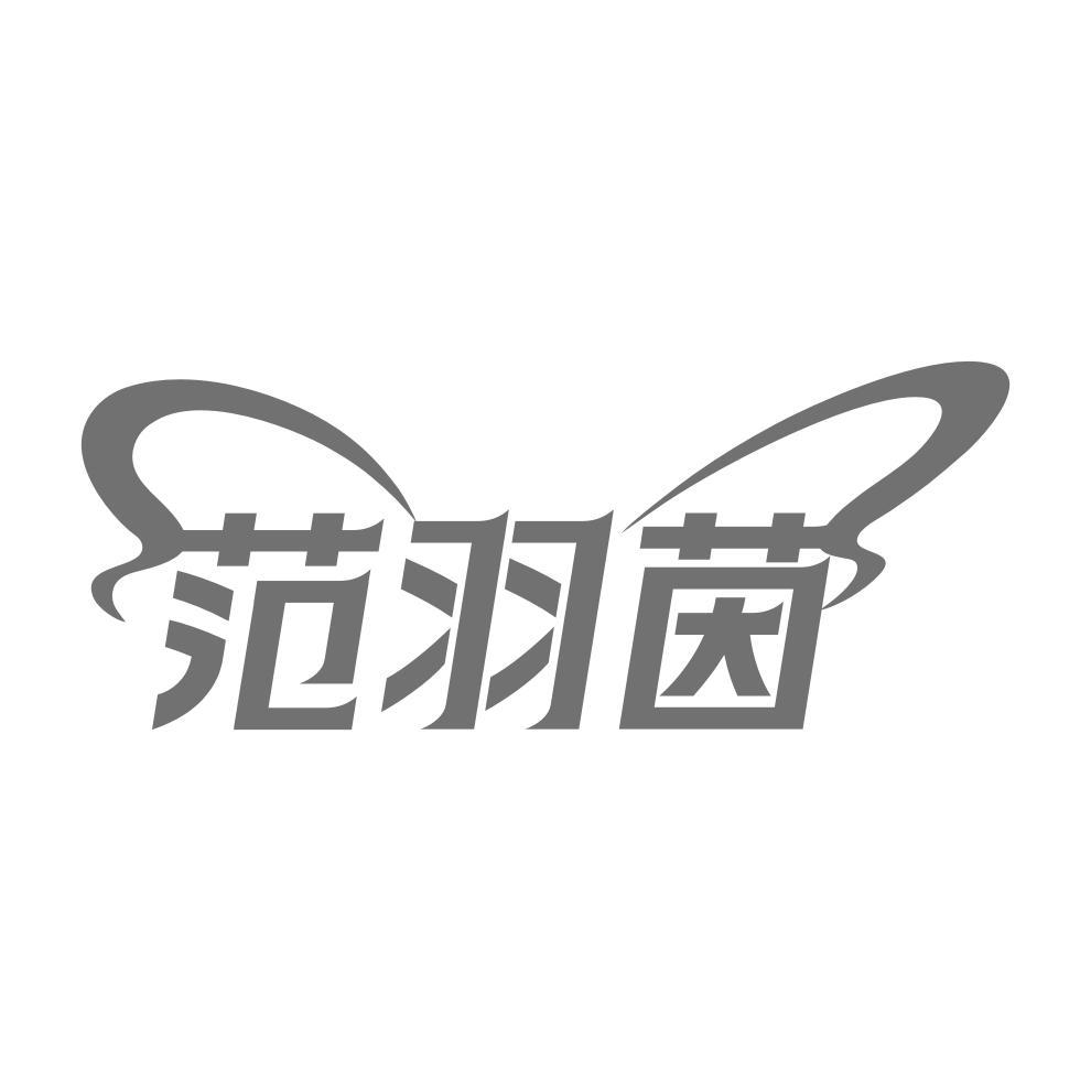 范羽茵