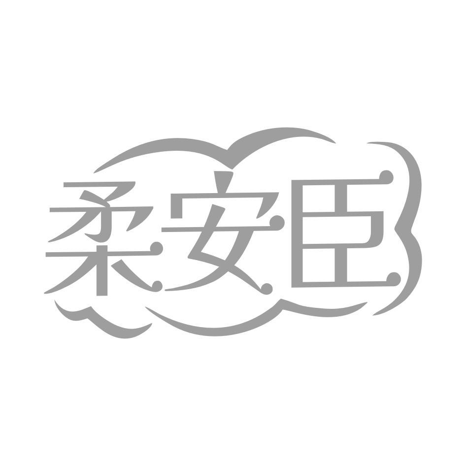 柔安臣