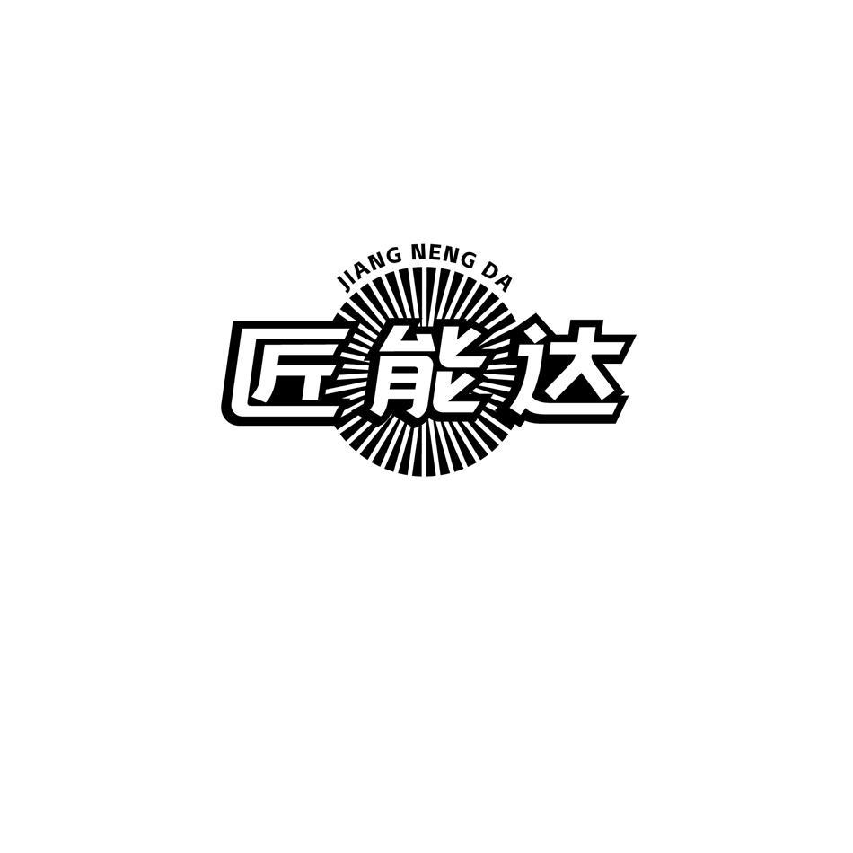匠能达