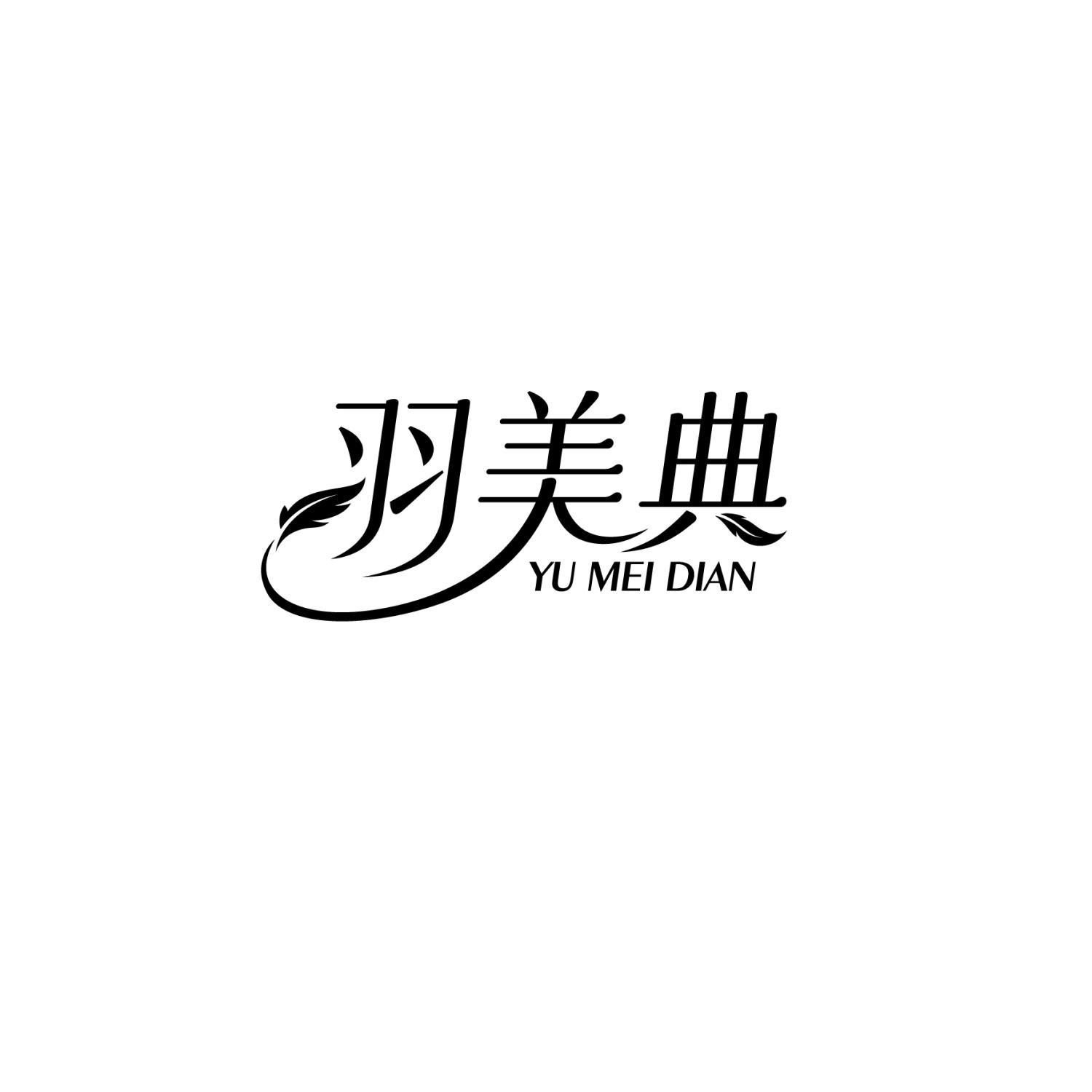 羽美典