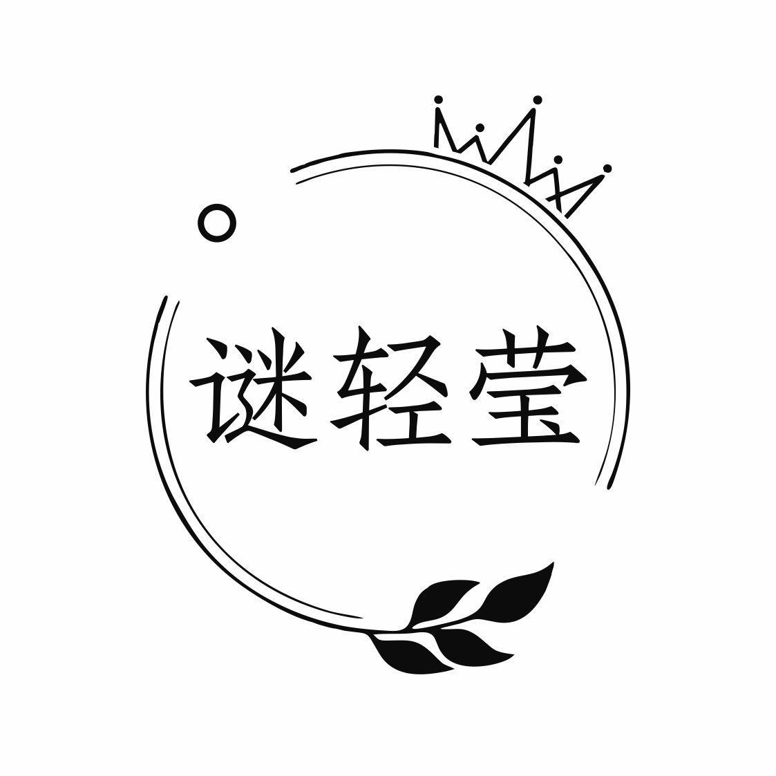 谜轻莹