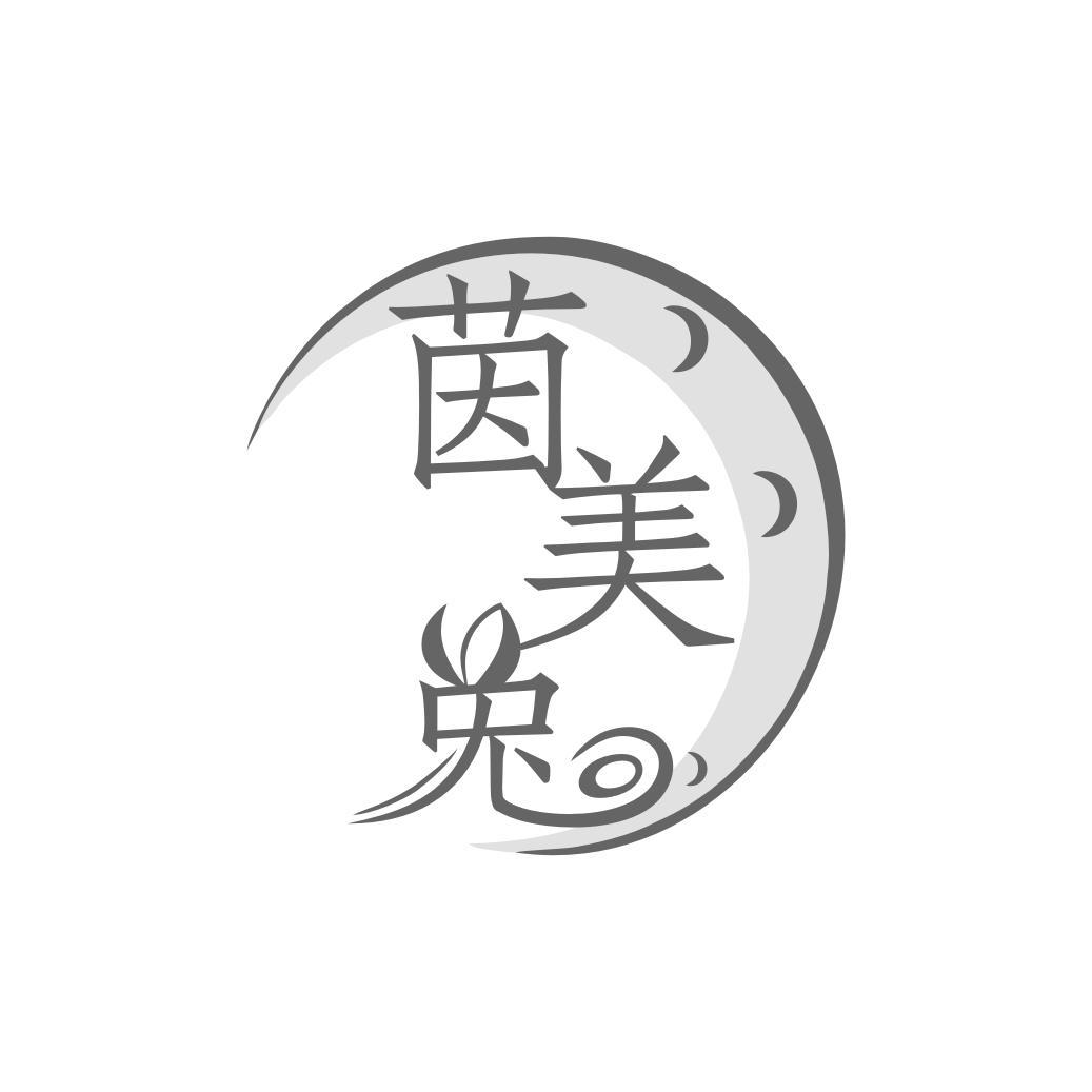 茵美兔