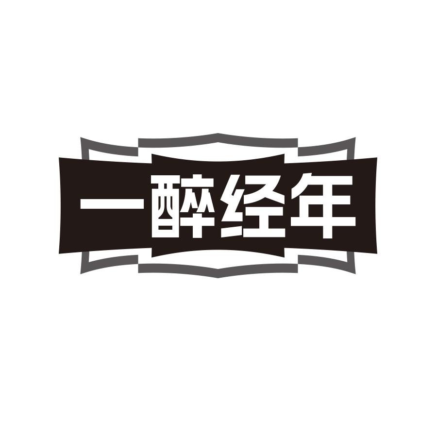 一醉经年