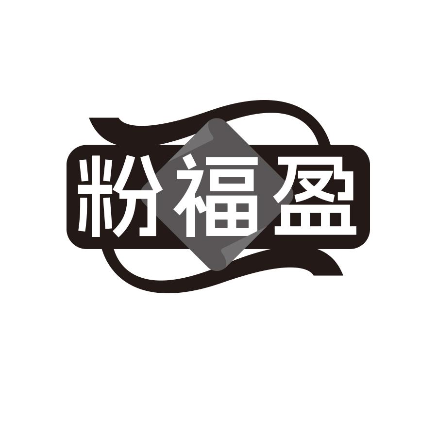 粉福盈