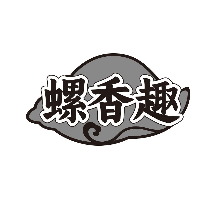 螺香趣