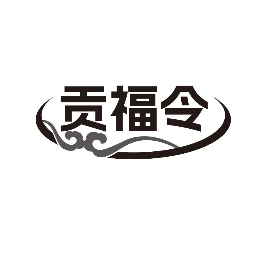 贡福令