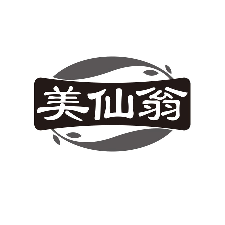 美仙翁