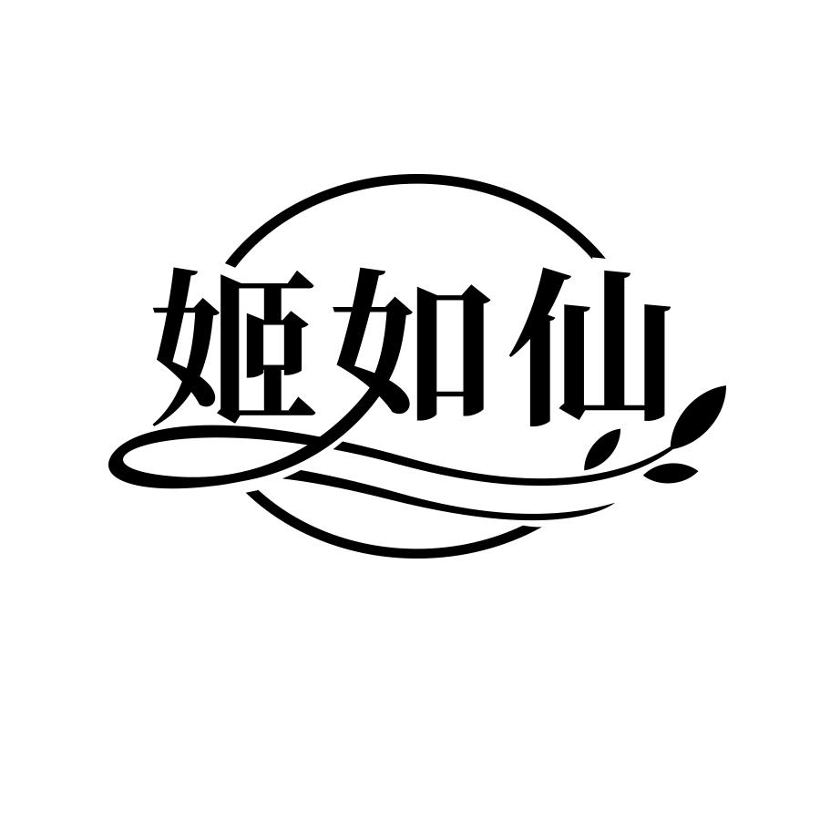 姬如仙