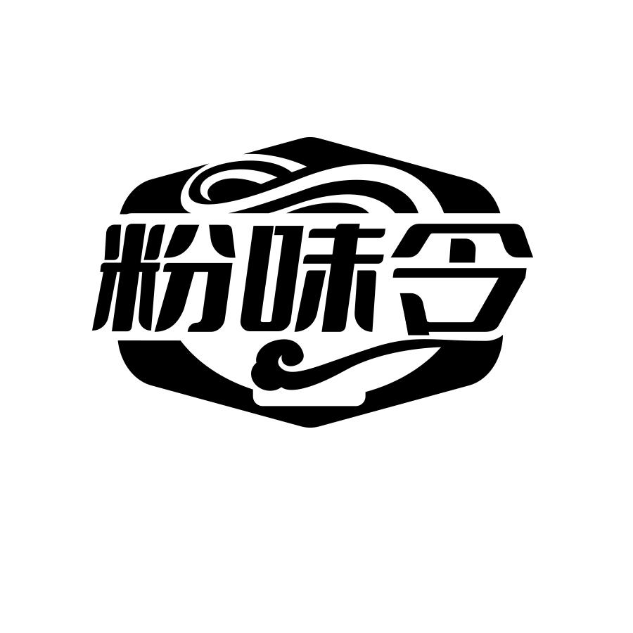 粉味令