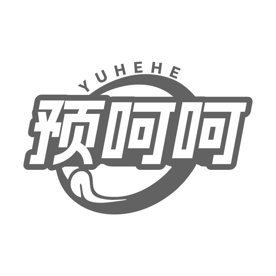 预呵呵