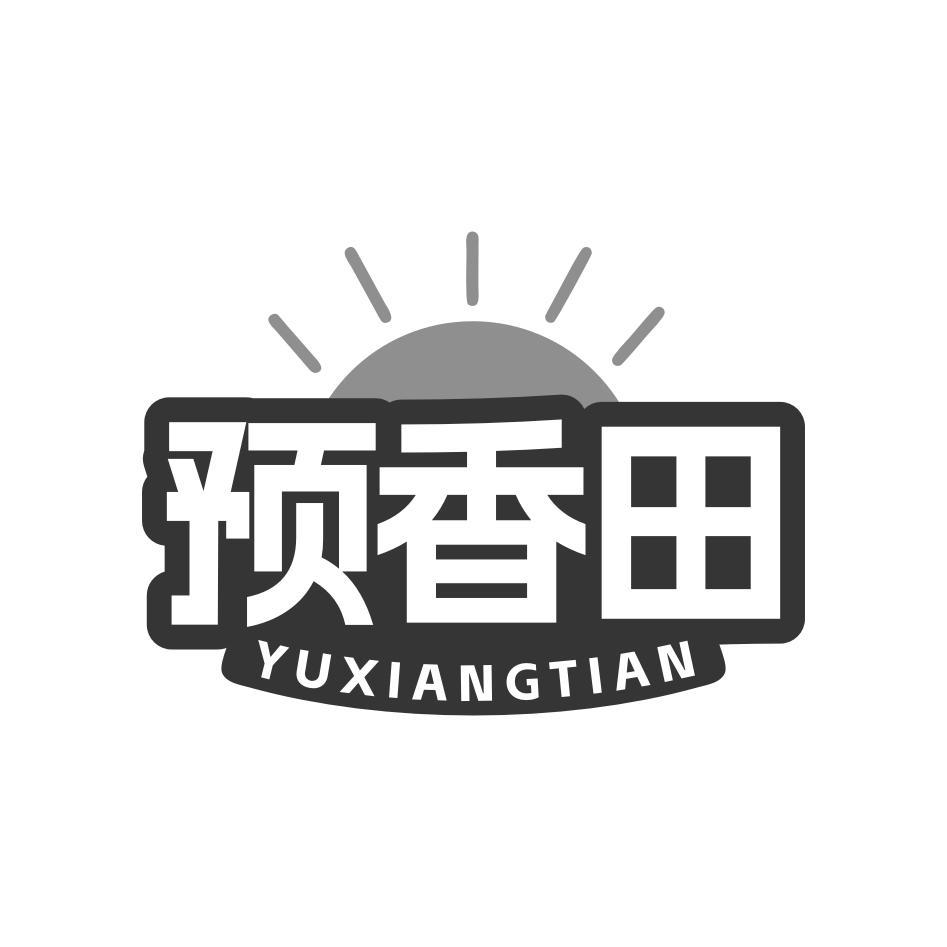 预香田