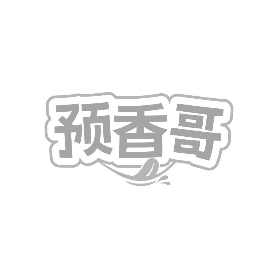预香哥