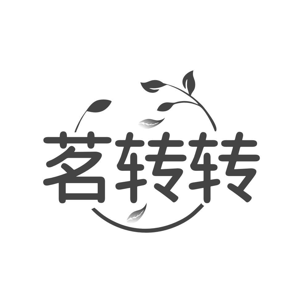 茗转转