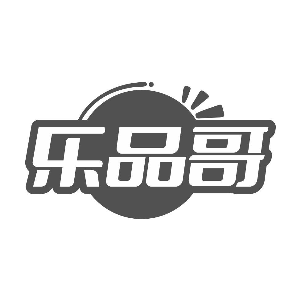 乐品哥