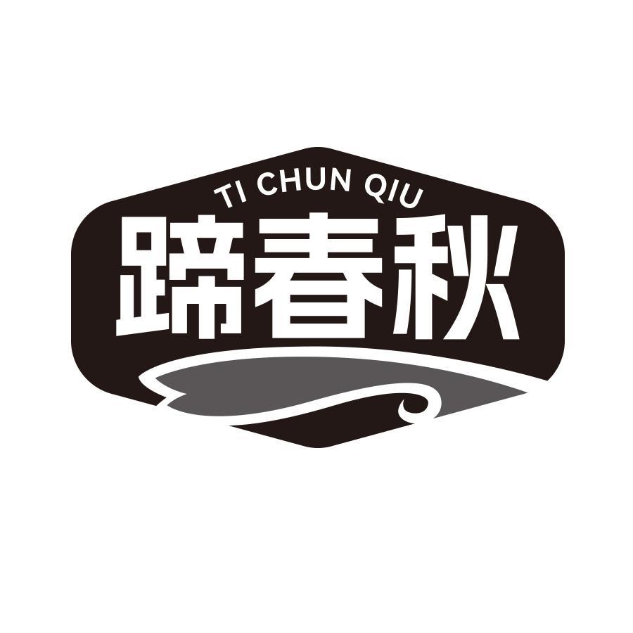 蹄春秋