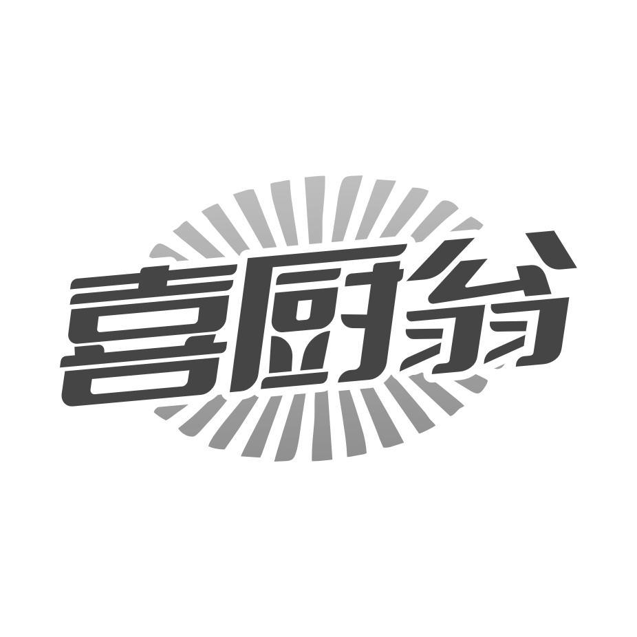 喜厨翁