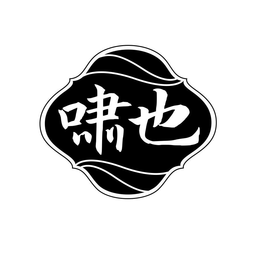 啸也