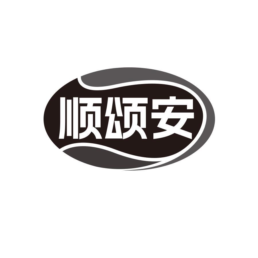 顺颂安