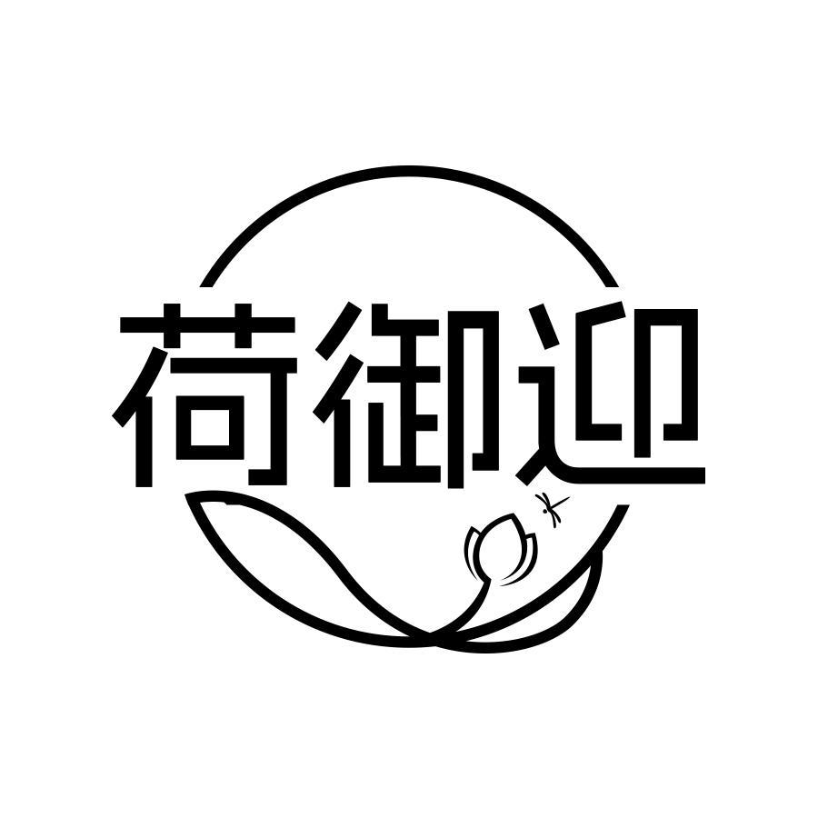 荷御迎