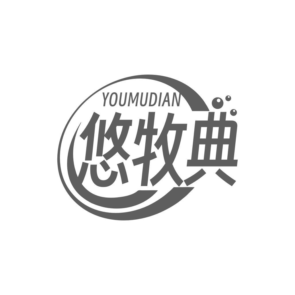 悠牧典