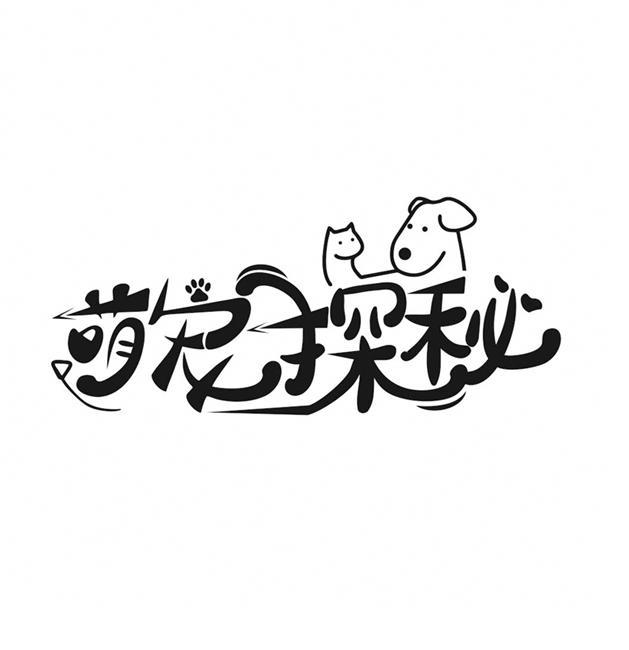 萌宠探秘
