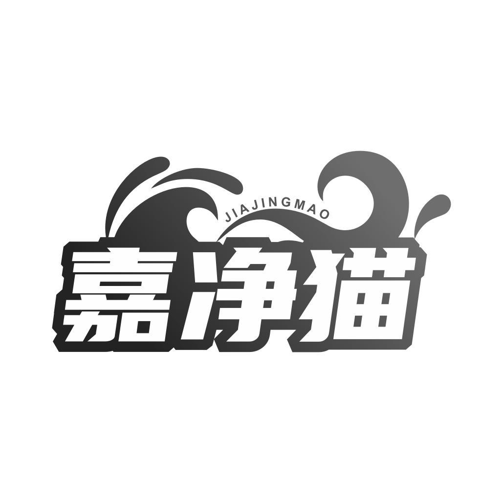 嘉净猫