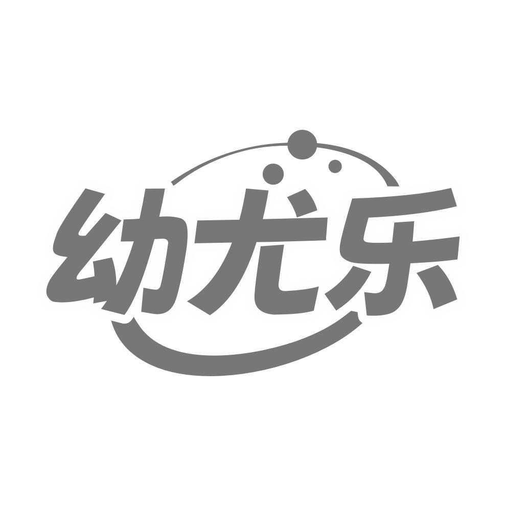 幼尤乐