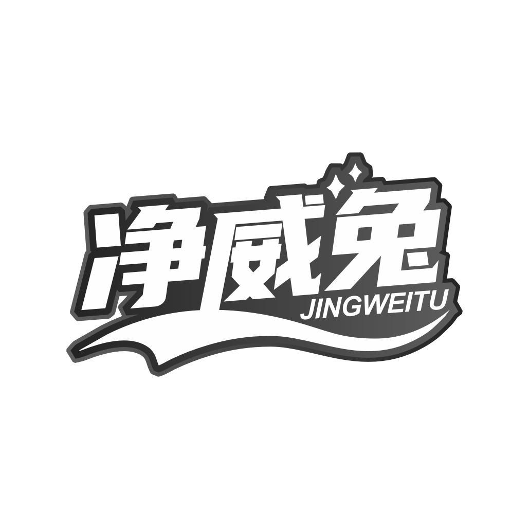净威兔