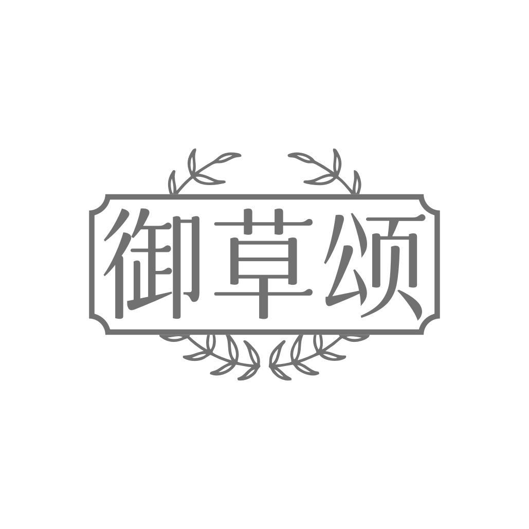 御草颂