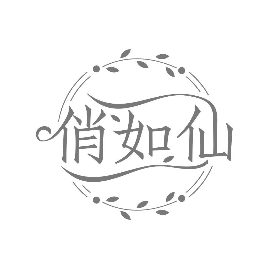 俏如仙