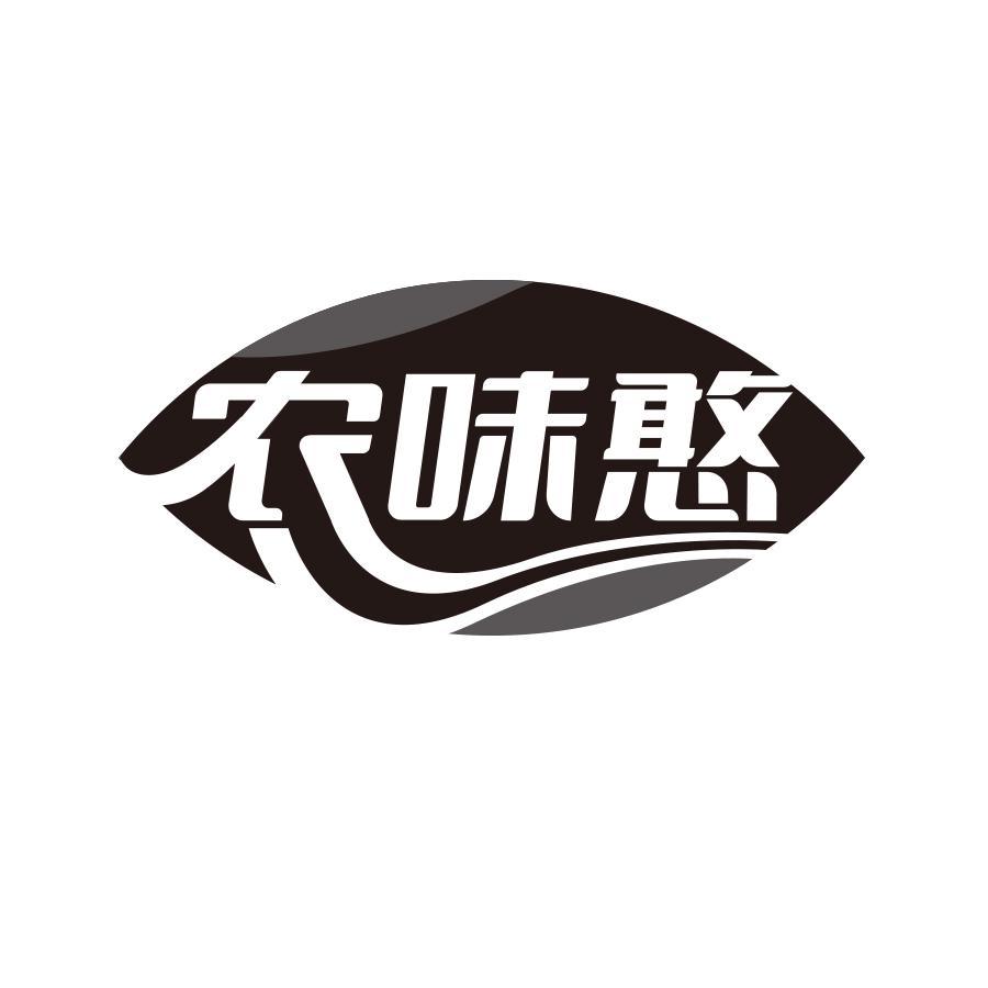 农味憨