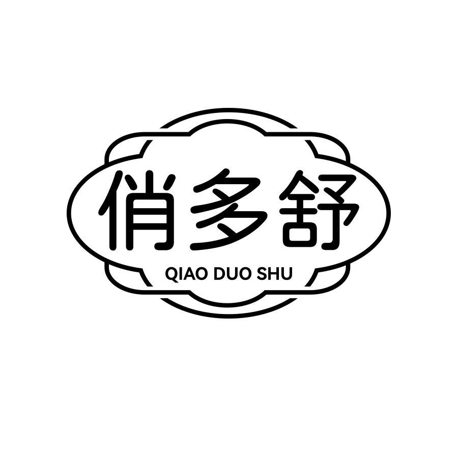 俏多舒