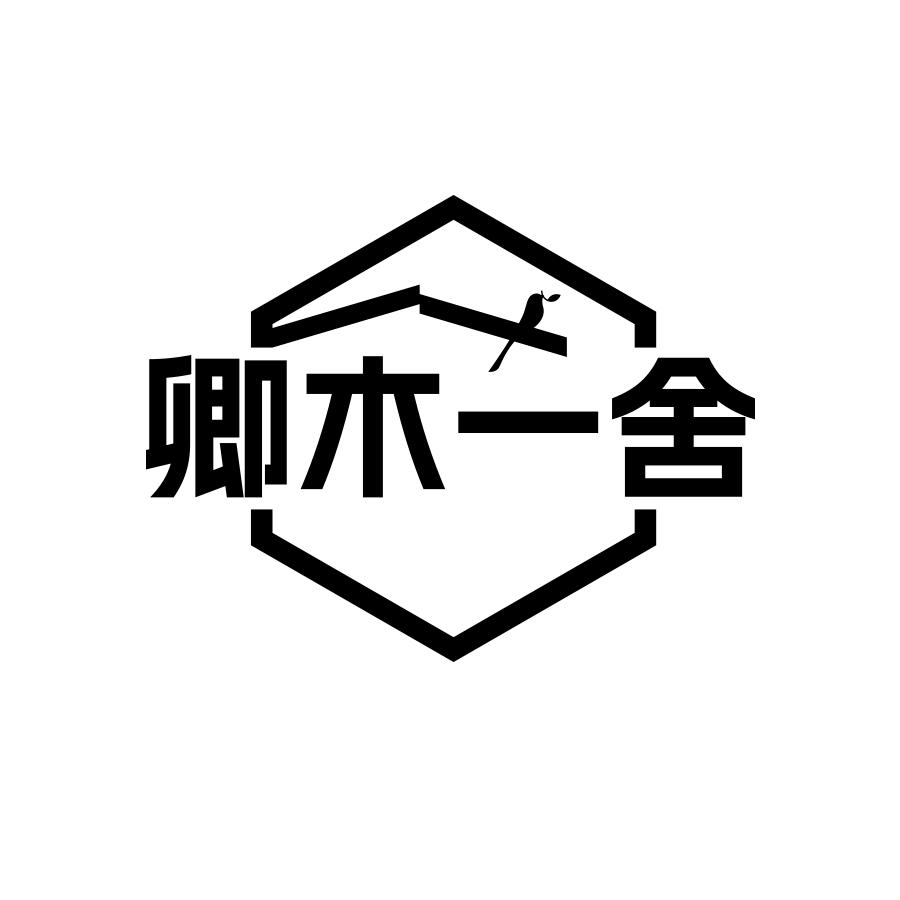 卿木一舍