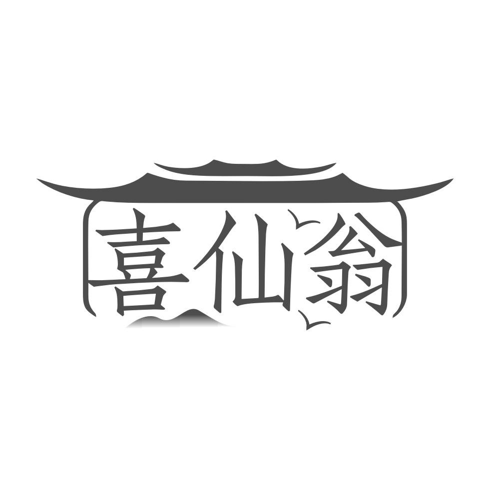 喜仙翁