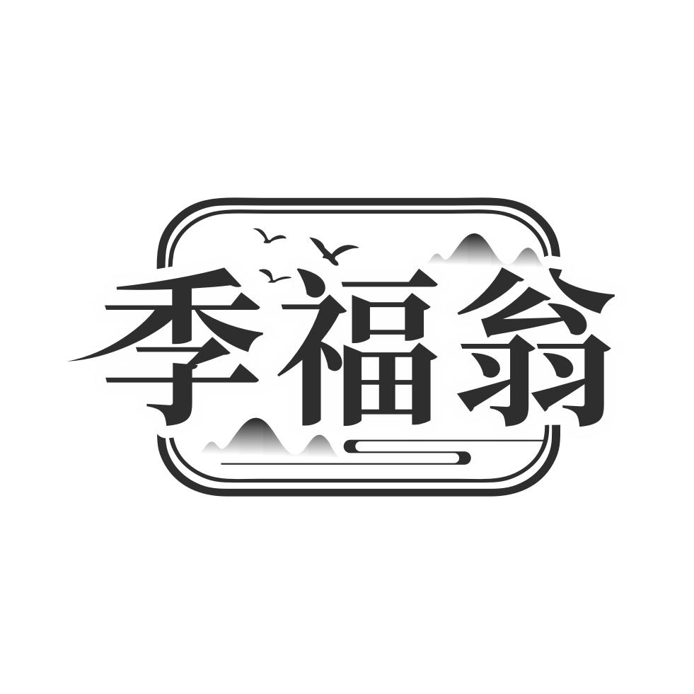 季福翁