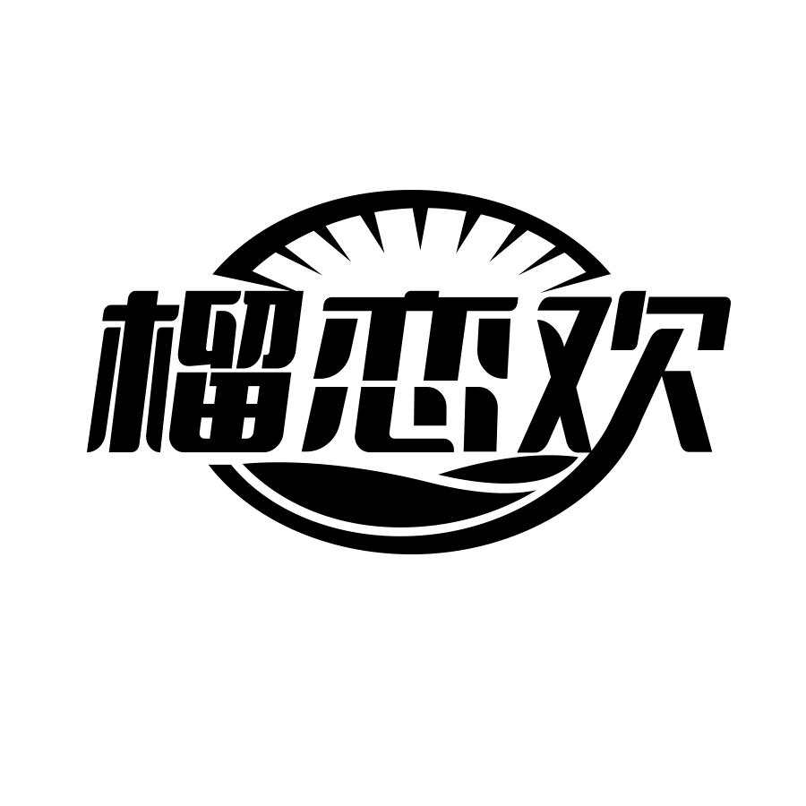 榴恋欢