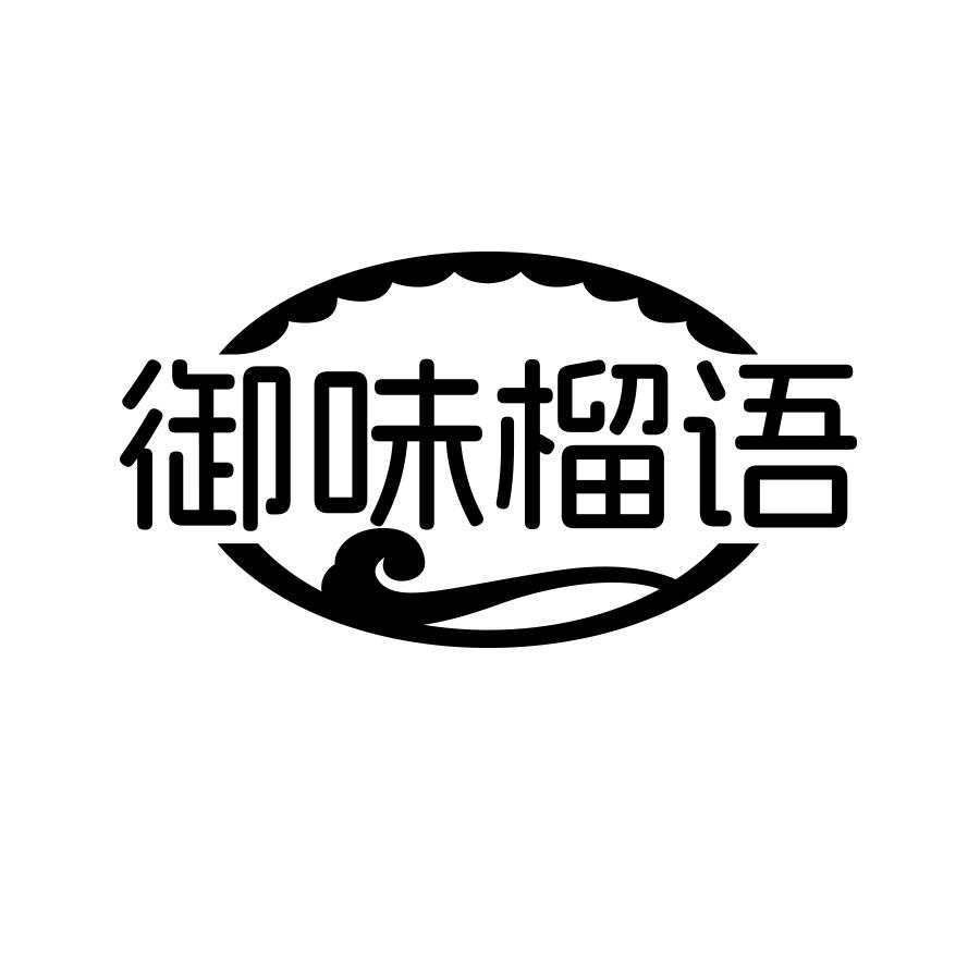御味榴语