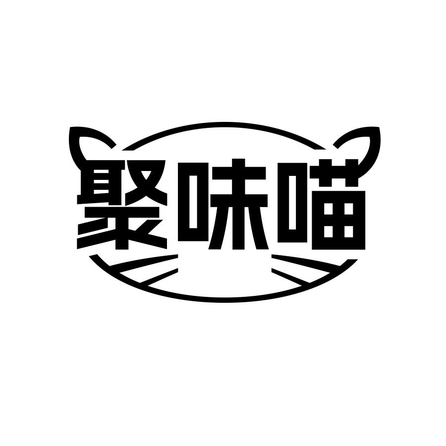 聚味喵