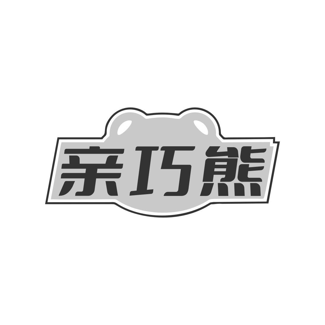 亲巧熊