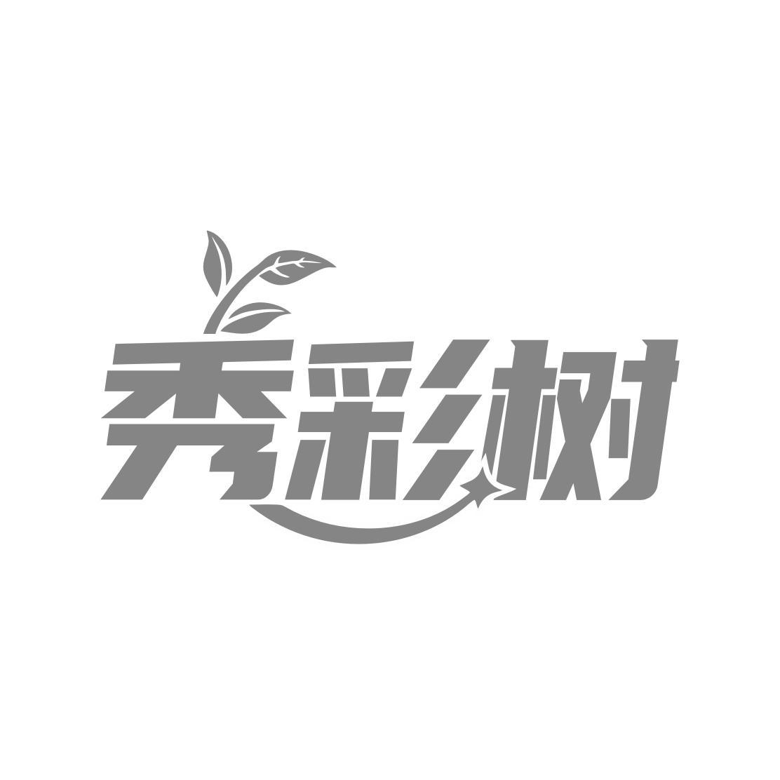 秀彩树
