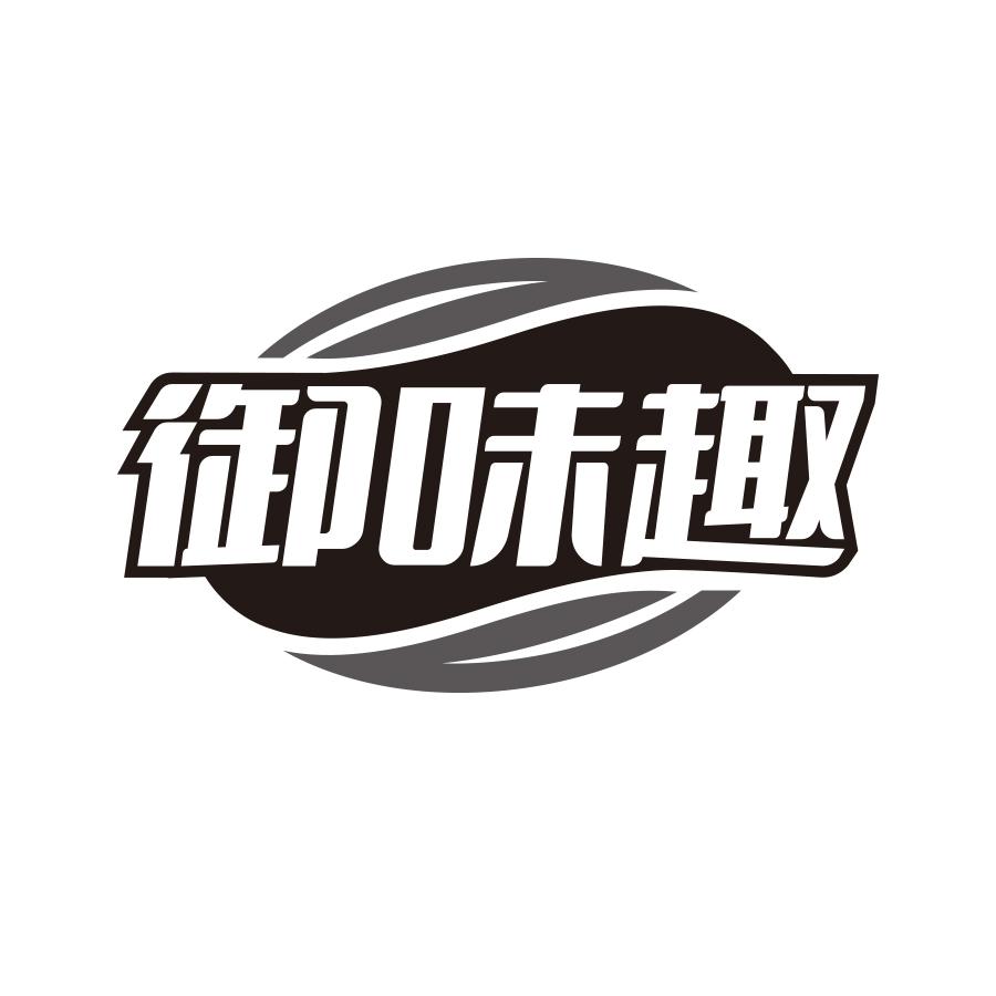 御味趣