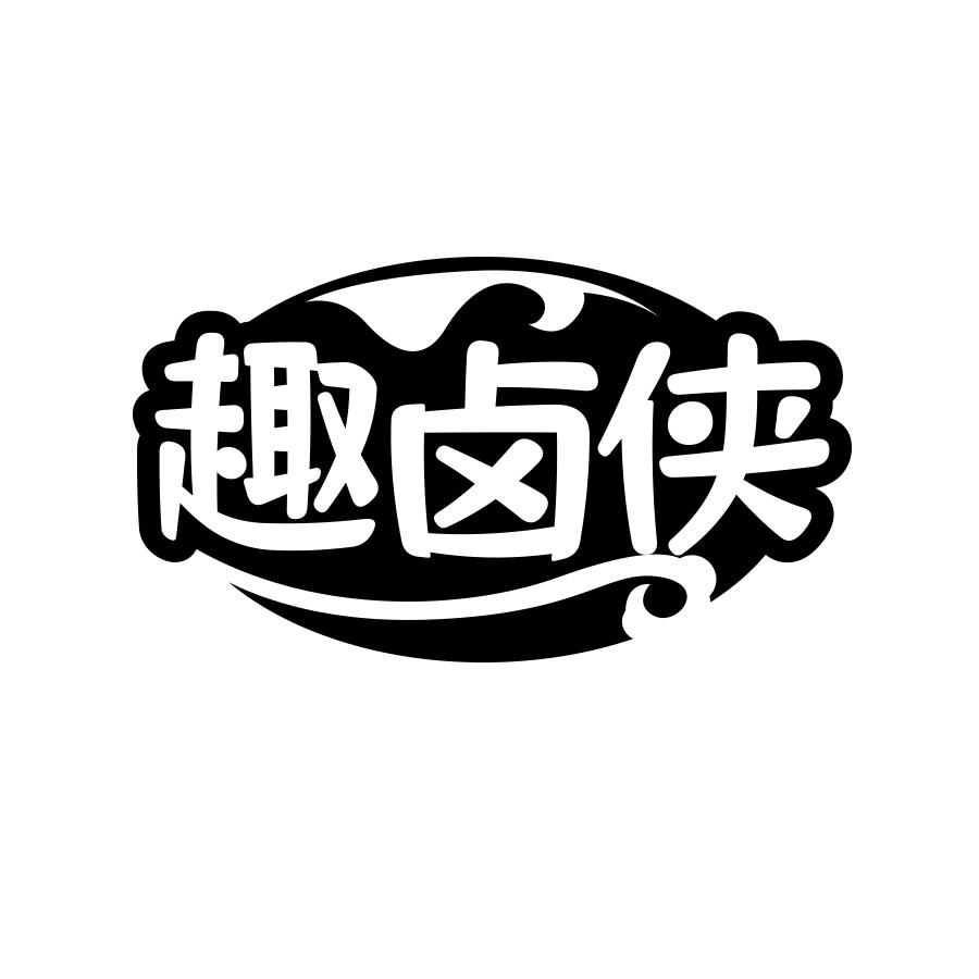 趣卤侠