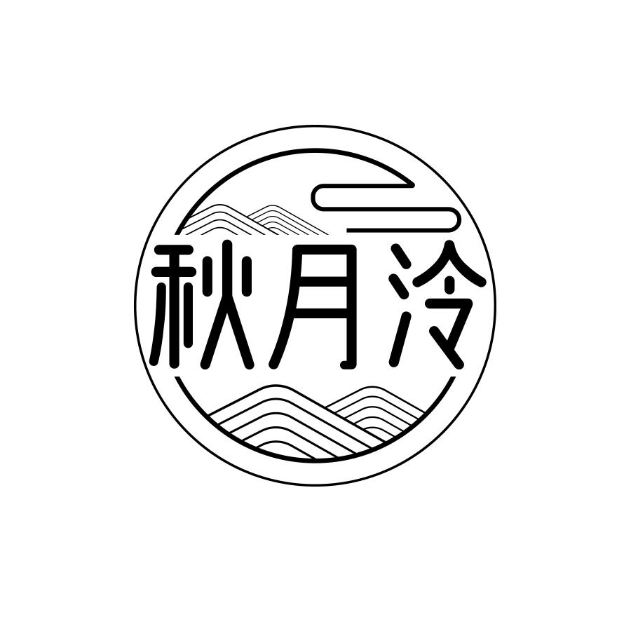 秋月泠